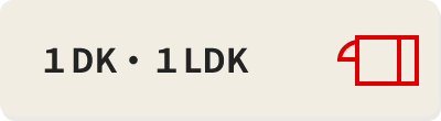 １DK・１LDK