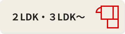 ２LDK・３LDK〜