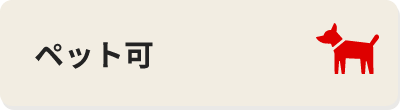 ペット可