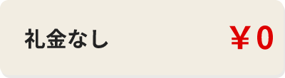 礼金なし