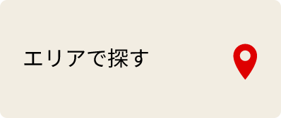 エリアで探す